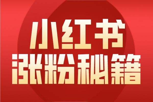 由于这个原因，小红书80%的账号不合格！?